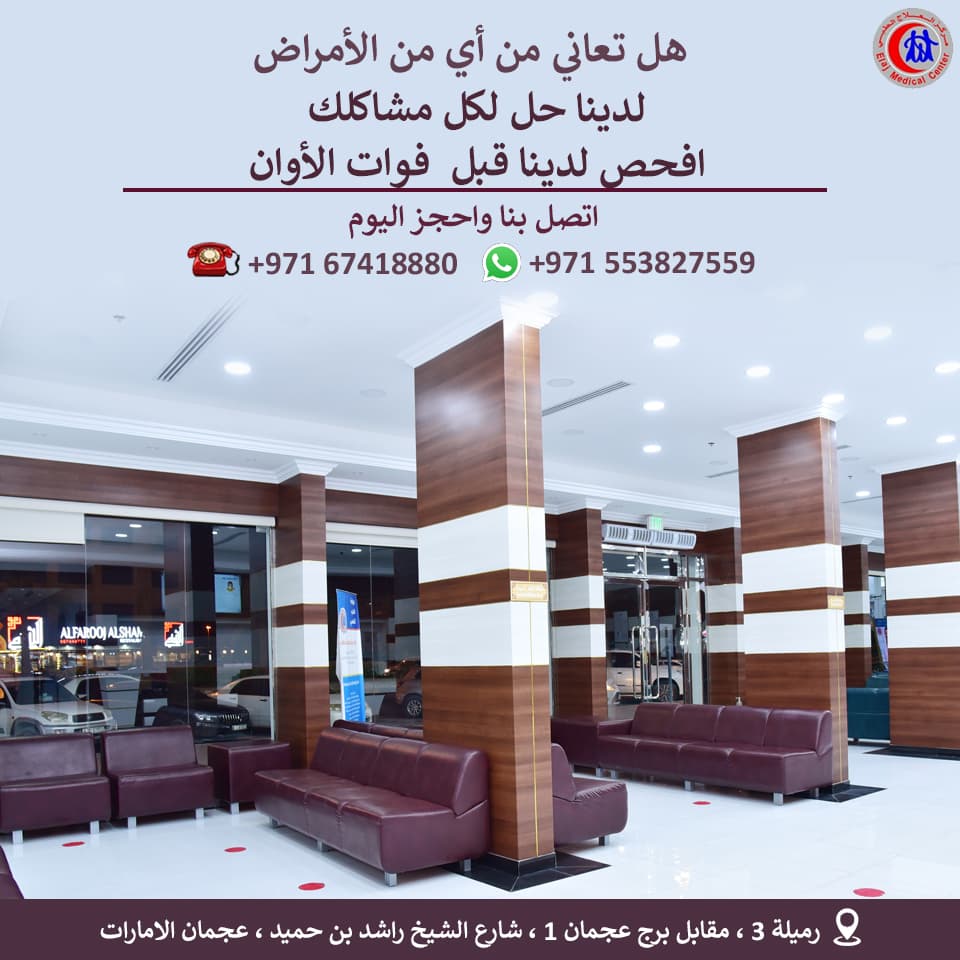 Elaj Medical Centre — clinic photo — photo 5